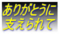 ありがとうに 支えられて